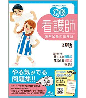 クエスチョン・バンク 看護師国家試験問題解説 2016