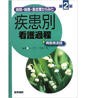 病期・病態・重症度からみた 疾患別看護過程+病態関連図 第2版