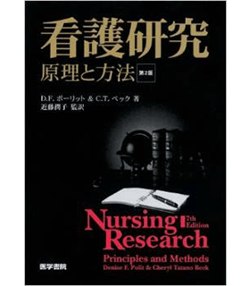 看護研究 第2版―原理と方法