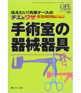 手術室の器械・器具―伝えたい!先輩ナースのチエとワザ (オペナーシング 08年春季増刊)