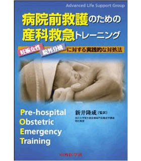 病院前救護のための産科救急トレーニング ― 妊娠女性・院外分娩に対する実践的な対処法