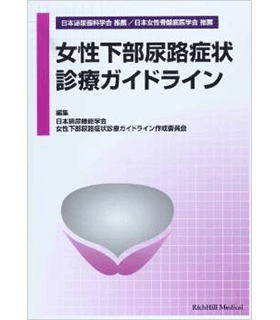 女性下部尿路症状診療ガイドライン