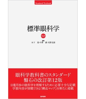 標準眼科学 (Standard textbook)