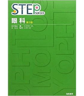 STEP 眼科 (STEP SERIES)