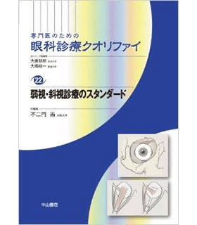 弱視・斜視診療のスタンダード (専門医のための眼科診療クオリファイ)