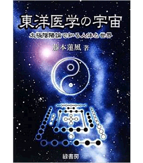 東洋医学の宇宙―太極陰陽論で知る人体と世界