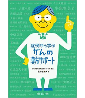 症例に学ぶがんの漢方サポート