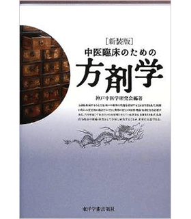 中医臨床のための方剤学