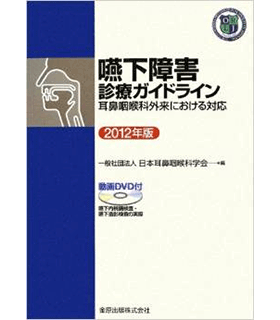 嚥下障害診療ガイドライン―耳鼻咽喉科外来における対応〈2012年版〉