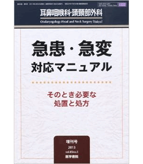 耳鼻咽喉科・頭頸部外科 2013年 増刊号 急患・急変 対応マニュアル