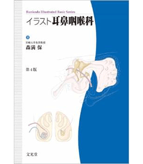 イラスト耳鼻咽喉科 (Bunkodo illustrated basic seri)