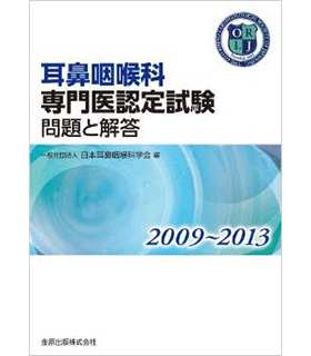 耳鼻咽喉科専門医認定試験 2009~2013 問題と解答