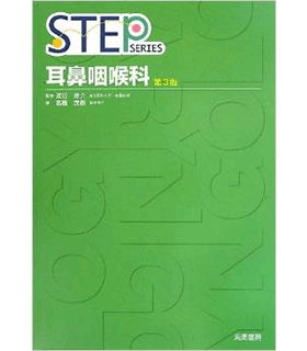 STEP耳鼻咽喉科 (STEP Series)