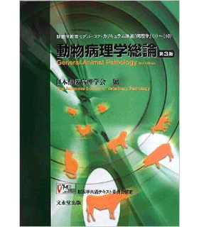 動物病理学総論