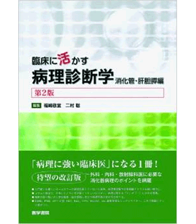 臨床に活かす病理診断学 消化管・肝胆膵編 第2版
