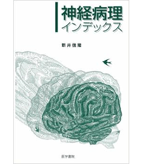 神経病理インデックス