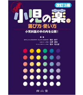 小児の薬の選び方・使い方-小児科医の手の内を公開!