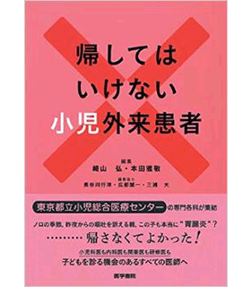 帰してはいけない小児外来患者