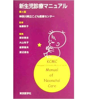 新生児診療マニュアル