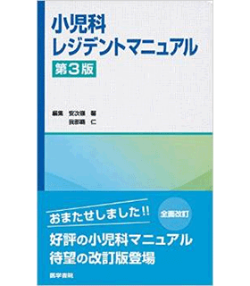 小児科レジデントマニュアル 第3版