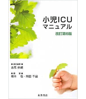 小児ICUマニュアル　改訂第6版