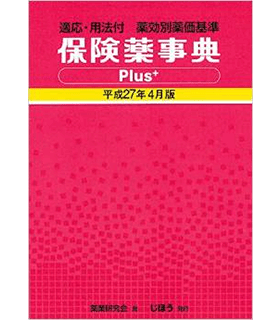 保険薬事典Plus＋ 平成27年4月版