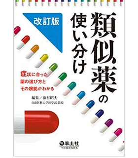 類似薬の使い分け 改訂版〜症状に合った薬の選び方とその根拠がわかる