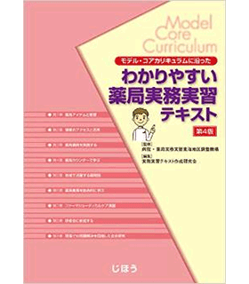 わかりやすい薬局実務実習テキスト
