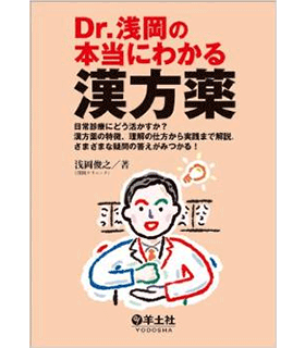 Dr.浅岡の本当にわかる漢方薬