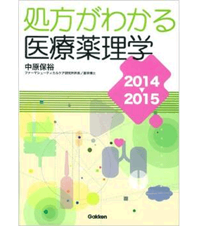 処方がわかる医療薬理学 2014‐2015