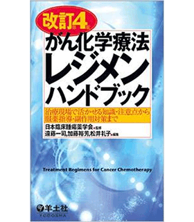 がん化学療法レジメンハンドブック