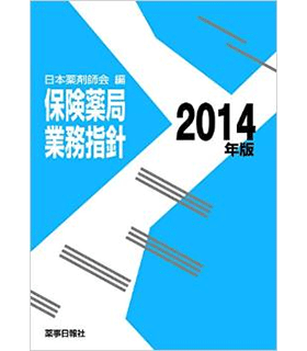 保険薬局業務指針 2014年版