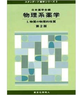 物理系薬学 物質の物理的性質