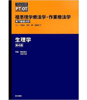 生理学 第4版 (標準理学療法学・作業療法学 専門基礎分野)