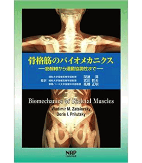 骨格筋のバイオメカニクス─筋線維から運動協調性まで