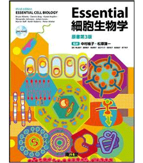 Essential細胞生物学〈DVD付〉原書第3版