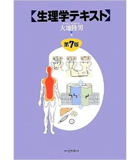 生理学テキスト
