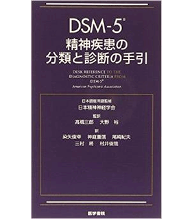 DSM-5 精神疾患の分類と診断の手引