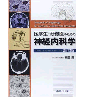 医学生・研修医のための神経内科学
