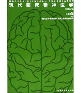 現代臨床精神医学