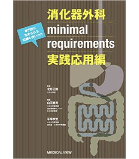 消化器外科minimal requirements 実践応用編