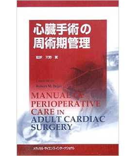 心臓手術の周術期管理