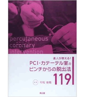 PCI・カテーテル室のピンチからの脱出法119