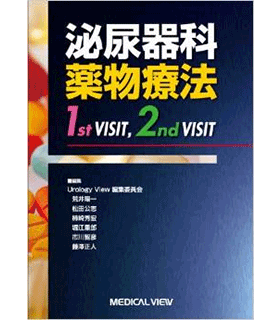 泌尿器科薬物療法 1st VISIT, 2nd VISIT