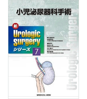 小児泌尿器科手術