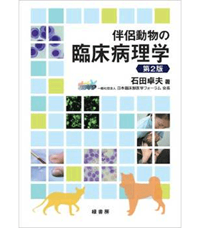 伴侶動物の臨床病理学 第2版