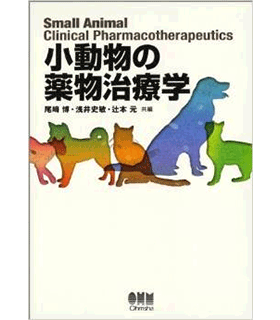 小動物の薬物治療学