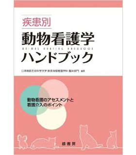 疾患別動物看護学ハンドブック―動物看護のアセスメントと看護介入のポイント