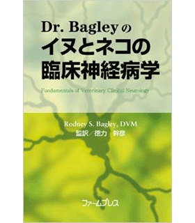 Dr. Bagleyのイヌとネコの臨床神経病学
