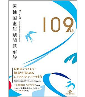 第109回 医師国家試験問題解説